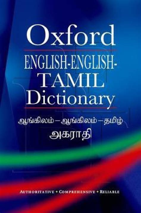 English Tamil Dictionary